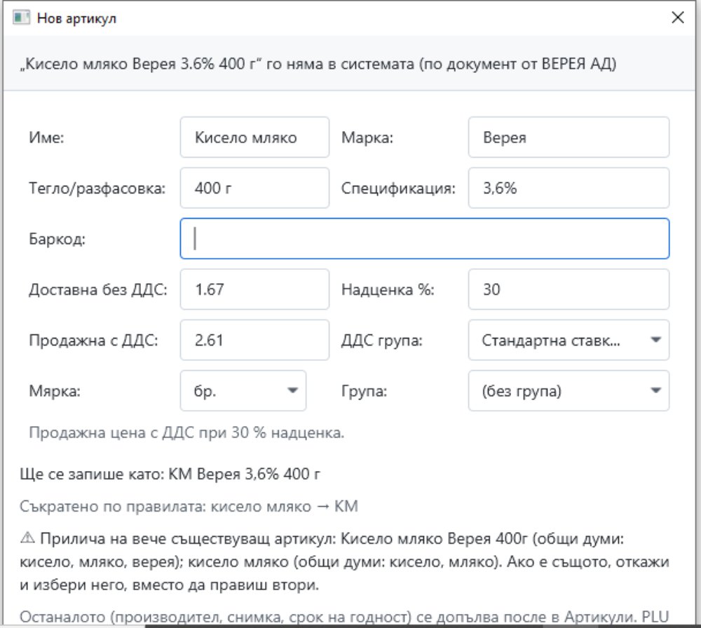 Създаване на нов артикул от фактура
